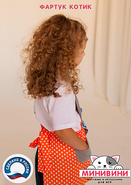 фартук - Котик – портал поставщиков НСППО - 2